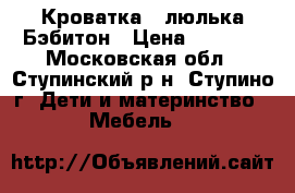 Кроватка - люлька Бэбитон › Цена ­ 4 000 - Московская обл., Ступинский р-н, Ступино г. Дети и материнство » Мебель   